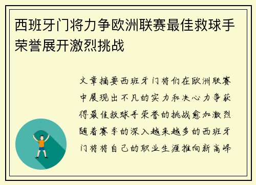 西班牙门将力争欧洲联赛最佳救球手荣誉展开激烈挑战