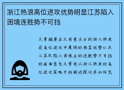 浙江热浪高位进攻优势明显江苏陷入困境连胜势不可挡