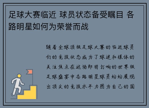 足球大赛临近 球员状态备受瞩目 各路明星如何为荣誉而战