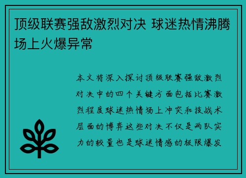 顶级联赛强敌激烈对决 球迷热情沸腾场上火爆异常