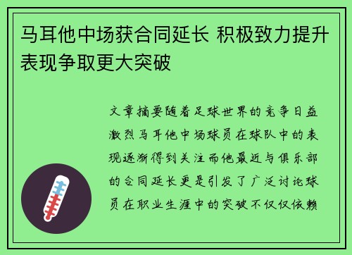 马耳他中场获合同延长 积极致力提升表现争取更大突破