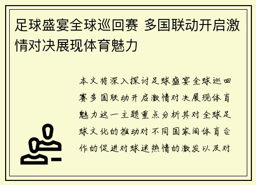 足球盛宴全球巡回赛 多国联动开启激情对决展现体育魅力