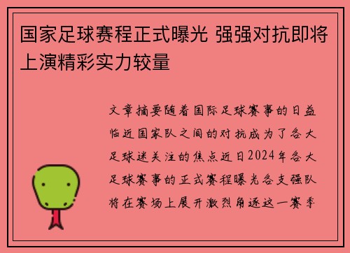 国家足球赛程正式曝光 强强对抗即将上演精彩实力较量