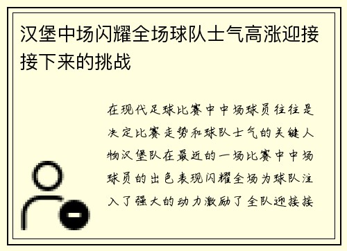 汉堡中场闪耀全场球队士气高涨迎接接下来的挑战
