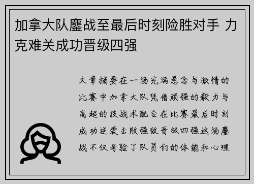 加拿大队鏖战至最后时刻险胜对手 力克难关成功晋级四强