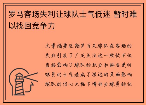 罗马客场失利让球队士气低迷 暂时难以找回竞争力