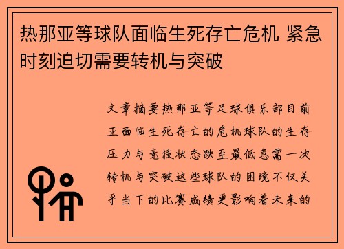 热那亚等球队面临生死存亡危机 紧急时刻迫切需要转机与突破