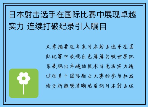日本射击选手在国际比赛中展现卓越实力 连续打破纪录引人瞩目