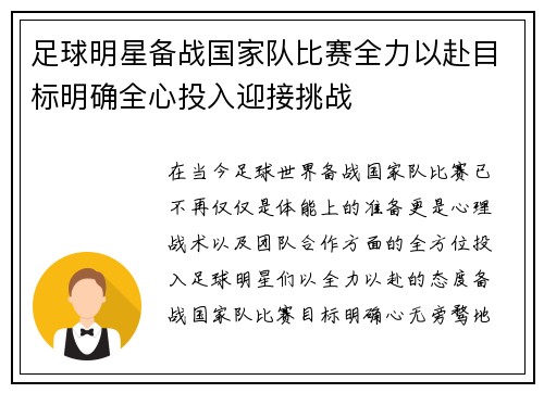 足球明星备战国家队比赛全力以赴目标明确全心投入迎接挑战