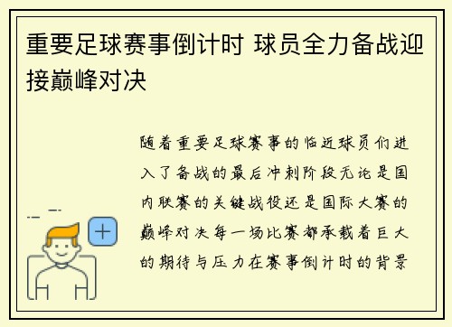 重要足球赛事倒计时 球员全力备战迎接巅峰对决