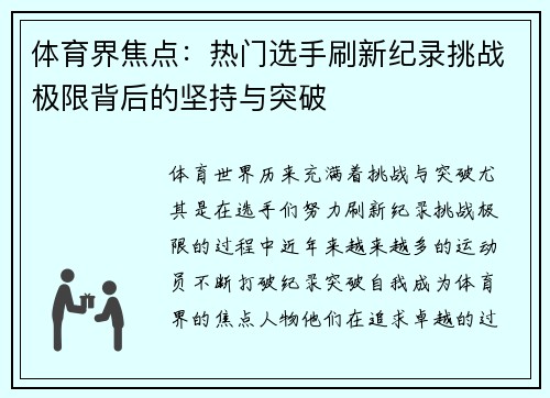 体育界焦点：热门选手刷新纪录挑战极限背后的坚持与突破