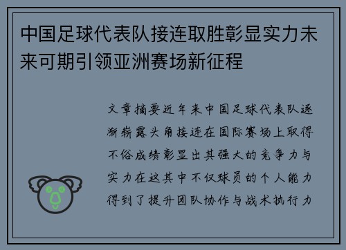 中国足球代表队接连取胜彰显实力未来可期引领亚洲赛场新征程