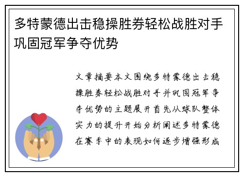 多特蒙德出击稳操胜券轻松战胜对手巩固冠军争夺优势