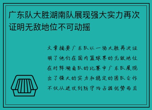 广东队大胜湖南队展现强大实力再次证明无敌地位不可动摇