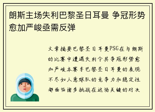 朗斯主场失利巴黎圣日耳曼 争冠形势愈加严峻亟需反弹