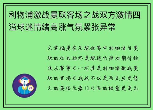 利物浦激战曼联客场之战双方激情四溢球迷情绪高涨气氛紧张异常