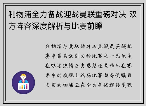 利物浦全力备战迎战曼联重磅对决 双方阵容深度解析与比赛前瞻