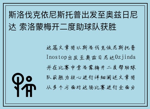 斯洛伐克依尼斯托普出发至奥兹日尼达 索洛蒙梅开二度助球队获胜
