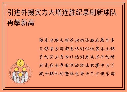 引进外援实力大增连胜纪录刷新球队再攀新高
