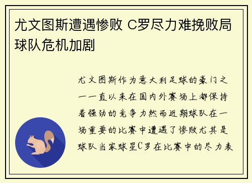 尤文图斯遭遇惨败 C罗尽力难挽败局球队危机加剧