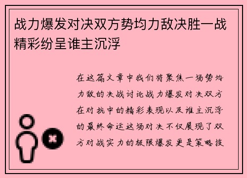 战力爆发对决双方势均力敌决胜一战精彩纷呈谁主沉浮