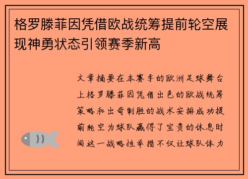 格罗滕菲因凭借欧战统筹提前轮空展现神勇状态引领赛季新高