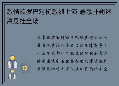激情欧罗巴对抗激烈上演 悬念扑朔迷离悬挂全场