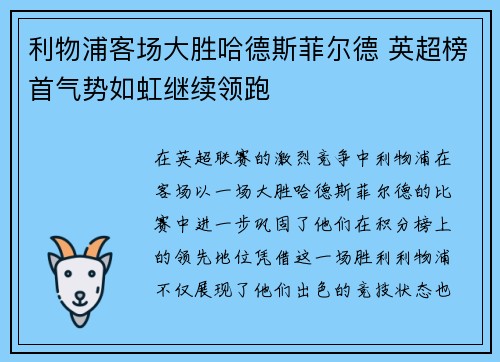 利物浦客场大胜哈德斯菲尔德 英超榜首气势如虹继续领跑