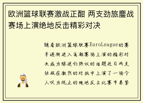 欧洲篮球联赛激战正酣 两支劲旅鏖战赛场上演绝地反击精彩对决