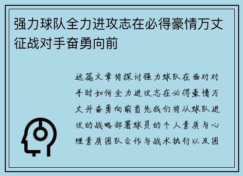 强力球队全力进攻志在必得豪情万丈征战对手奋勇向前