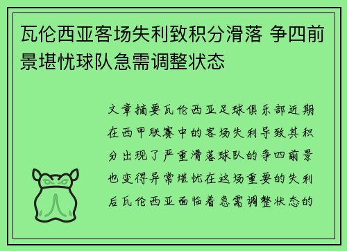 瓦伦西亚客场失利致积分滑落 争四前景堪忧球队急需调整状态