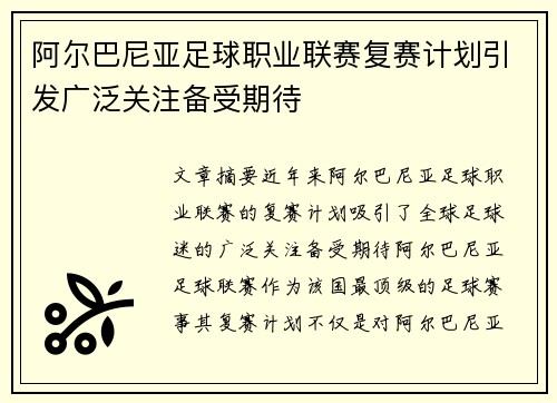 阿尔巴尼亚足球职业联赛复赛计划引发广泛关注备受期待
