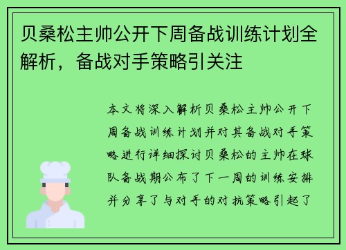 贝桑松主帅公开下周备战训练计划全解析，备战对手策略引关注