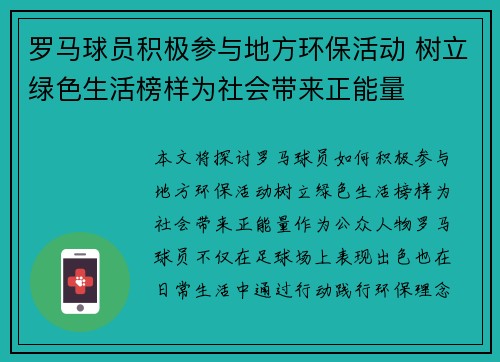 罗马球员积极参与地方环保活动 树立绿色生活榜样为社会带来正能量