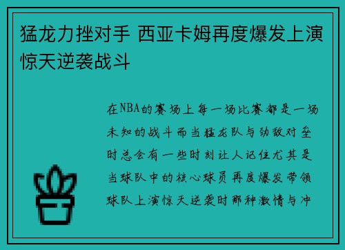 猛龙力挫对手 西亚卡姆再度爆发上演惊天逆袭战斗