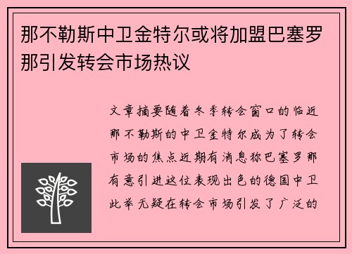 那不勒斯中卫金特尔或将加盟巴塞罗那引发转会市场热议