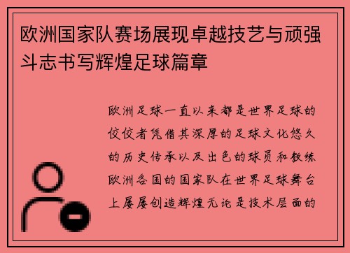 欧洲国家队赛场展现卓越技艺与顽强斗志书写辉煌足球篇章