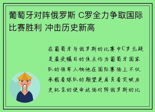 葡萄牙对阵俄罗斯 C罗全力争取国际比赛胜利 冲击历史新高