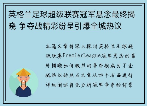 英格兰足球超级联赛冠军悬念最终揭晓 争夺战精彩纷呈引爆全城热议