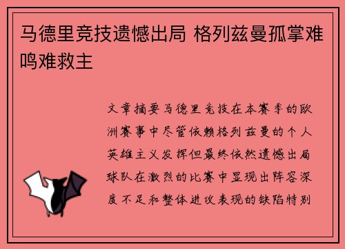 马德里竞技遗憾出局 格列兹曼孤掌难鸣难救主