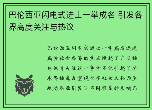 巴伦西亚闪电式进士一举成名 引发各界高度关注与热议