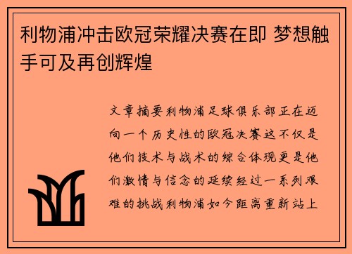 利物浦冲击欧冠荣耀决赛在即 梦想触手可及再创辉煌