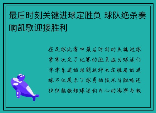 最后时刻关键进球定胜负 球队绝杀奏响凯歌迎接胜利