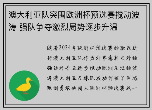 澳大利亚队突围欧洲杯预选赛搅动波涛 强队争夺激烈局势逐步升温