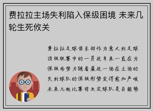 费拉拉主场失利陷入保级困境 未来几轮生死攸关
