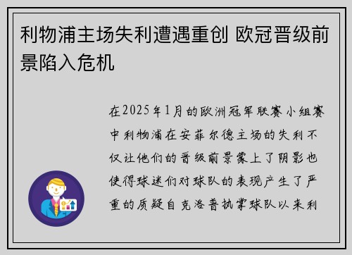 利物浦主场失利遭遇重创 欧冠晋级前景陷入危机