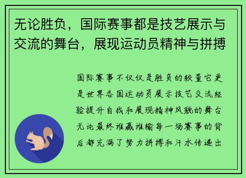 无论胜负，国际赛事都是技艺展示与交流的舞台，展现运动员精神与拼搏风采