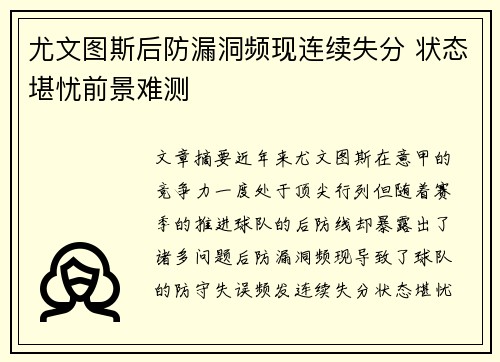 尤文图斯后防漏洞频现连续失分 状态堪忧前景难测