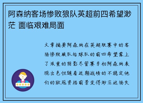 阿森纳客场惨败狼队英超前四希望渺茫 面临艰难局面