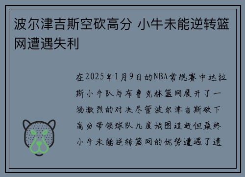 波尔津吉斯空砍高分 小牛未能逆转篮网遭遇失利